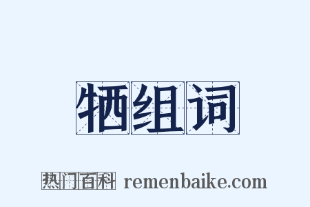 牺组词是什么意思的图片